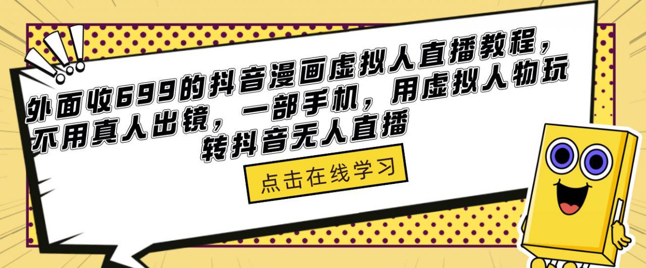 外面收699的抖音漫画虚拟人直播教程，不用真人出镜，一部手机，用虚拟人物玩转抖音无人直播-副业城