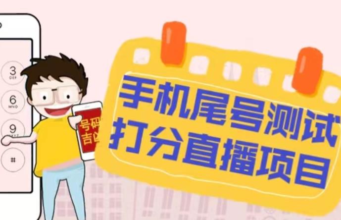 最新抖音爆火的手机尾号测试打分无人直播项目，轻松日赚几百+【打分脚本+详细教程】-副业城