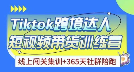 Tiktok海外精选联盟短视频带货百单训练营，带你快速成为Tiktok带货达人-副业城