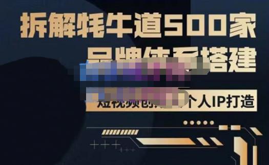 牛牛·500家餐饮品牌搭建&短视频深度解析，拆解牦牛道500家品牌体系搭建-副业城