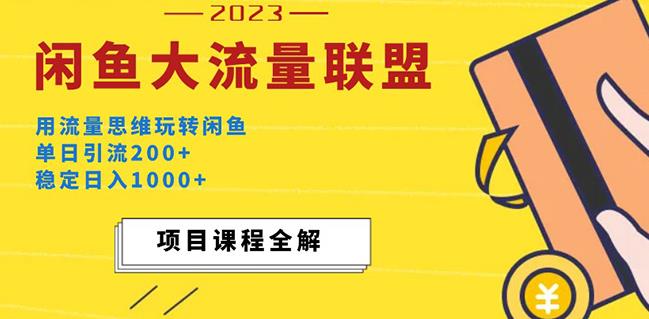 价值1980最新闲鱼大流量联盟玩法，单日引流200+，稳定日入1000+-副业城