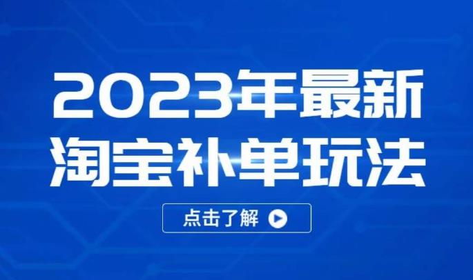 2023年最新淘宝补单玩法，18节课让教你快速起新品，安全不降权-副业城