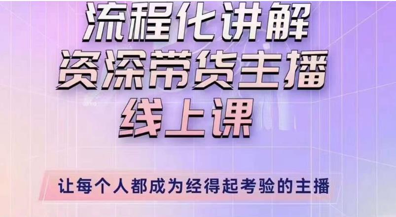 婉婉主播拉新实操课（新版）流程化讲解资深带货主播，让每个人都成为经得起考验的主播-副业城