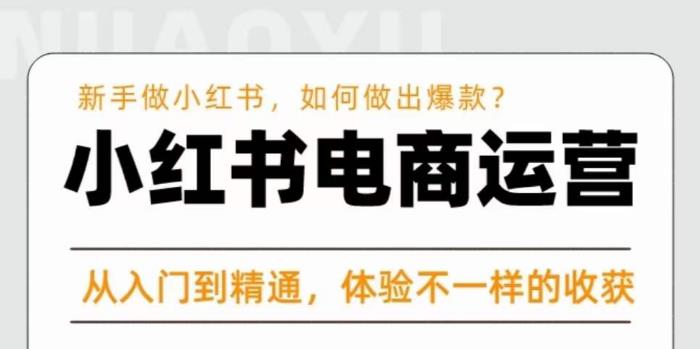 红商学院·小红书电商运营课，​新手做小红书如何快速做出爆款，从入门到精通，体验不一样的收货-副业城