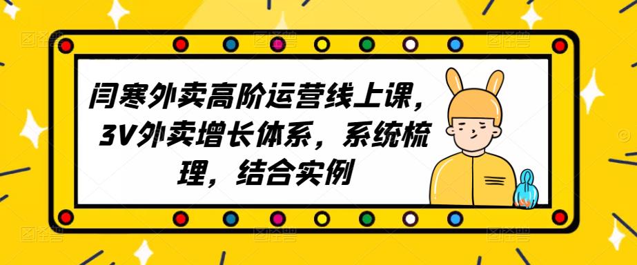 2023外卖高阶运营线上课，3V外卖增长体系，系统梳理，结合实例-副业城