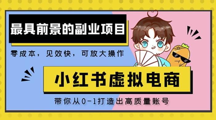 小红书蓝海大市场虚拟电商项目，手把手带你打造出日赚2000+高质量红薯账号-副业城