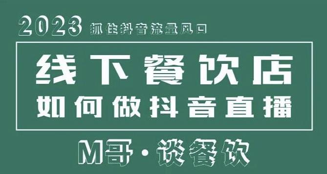 2023抓住抖音流量风口，线下餐饮店如何做抖音同城直播给餐饮店引流-副业城