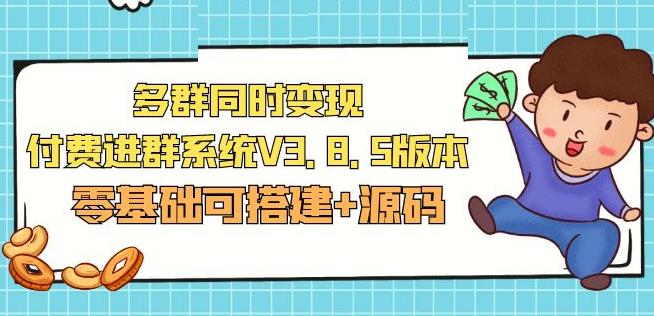 市面卖1288的最新多群同时变现付费进群系统V3.8.5版本(零基础可搭建+源码)-副业城