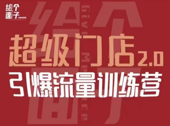 给个面子·超级门店2.0，本地商家引爆流量训练营，包含本地经营所有知识板块-副业城