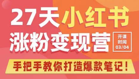 27天小红书涨粉变现营第6期，手把手教你打造爆款笔记（3月新课）-副业城