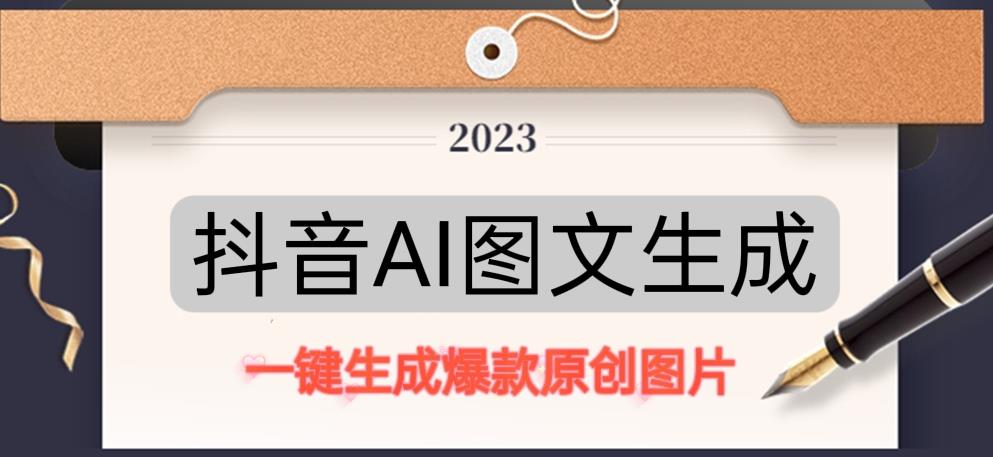 抖音AI原创图文项目，一键根据关键字生成原创图片，有手就可以做，每天10分钟，日赚500+-副业城