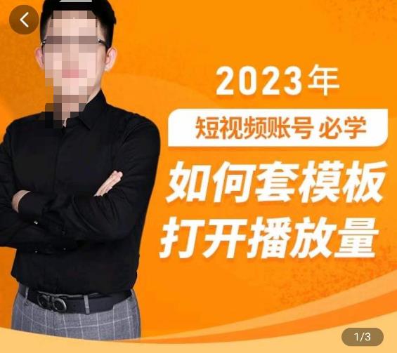 中神通-如何套模板打开播放量，​2023短视频账号起号必学课31节，送钩子模板-副业城