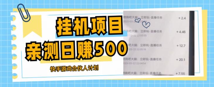 挂机项目最新快手游戏合伙人计划教程，日赚500+教程+软件-副业城