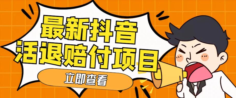 外面收费588的最新抖音活退项目，单号一天利润100+【详细玩法教程】-副业城