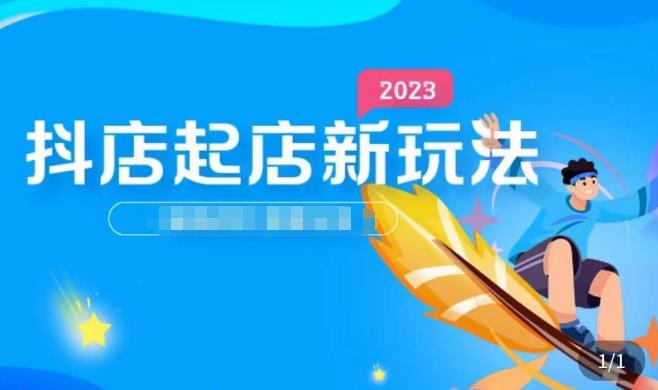 2023抖店起店新玩法，店铺基础搭建，选类目和单品的方法，单品打造模式，起店后的维护方法-副业城