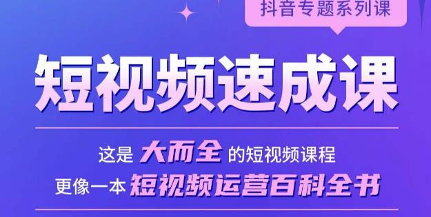 短视频速成课，大而全的短视频实操课，拒绝空洞理论，短视频运营百科全书-副业城