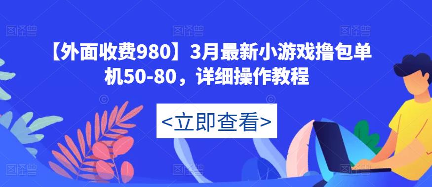 【外面收费980】3月最新小游戏撸包单机50-80，详细操作教程-副业城