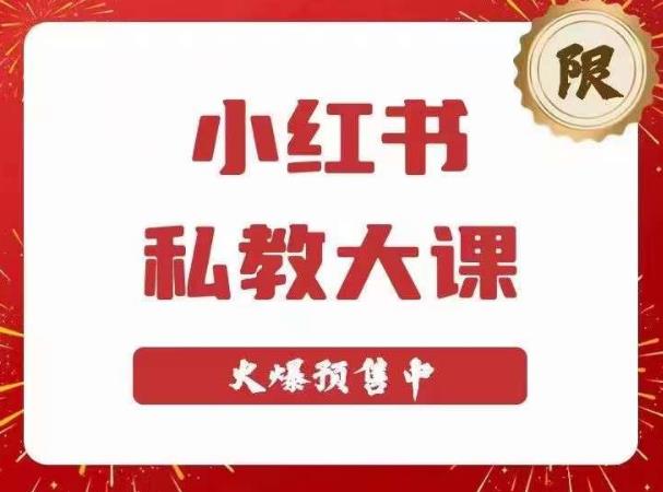 小红书私教大课第6期，小红书90天涨粉18w，变现10w+，半年矩阵号粉丝破百万-副业城