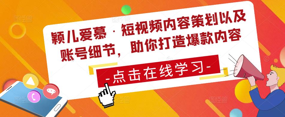 颖儿爱慕·短视频内容策划以及账号细节，助你打造爆款内容-副业城