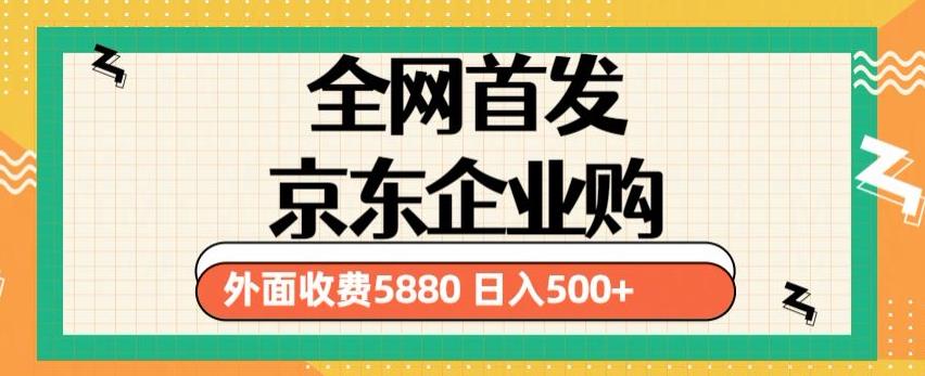 3月最新京东企业购教程，小白可做单人日利润500+撸货项目（仅揭秘）-副业城