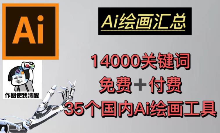 AI绘画汇总14000关键词+35个国内AI绘画工具（兔费+付费）头像壁纸不用愁-副业城