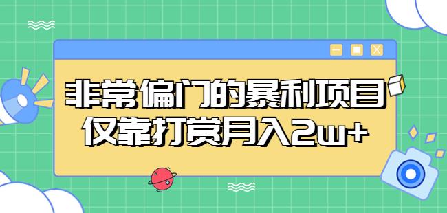 非常偏门的暴利项目，仅靠打赏月入2w+-副业城