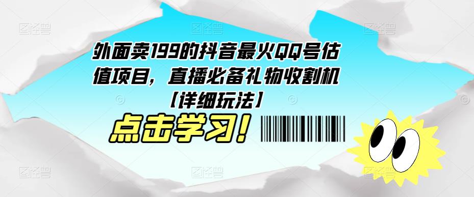 外面卖199的抖音最火QQ号估值项目，直播必备礼物收割机【详细玩法】-副业城