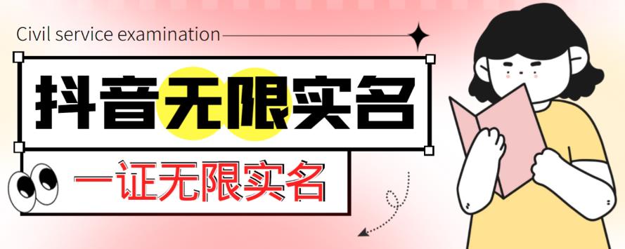 外面收费1200的最新抖音一证无限实名技术，无视限制封禁【详细玩法视频教程】-副业城