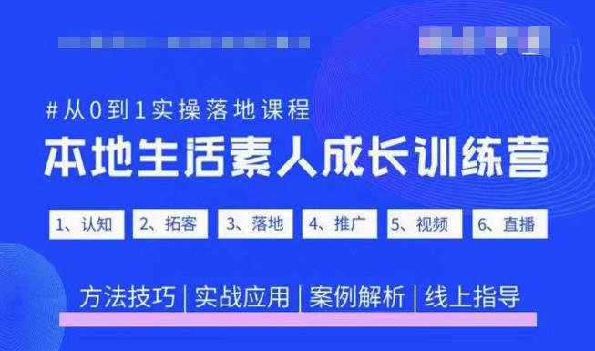 抖音本地生活素人成长训练营，从0到1实操落地课程，方法技巧|实战应用|案例解析-副业城