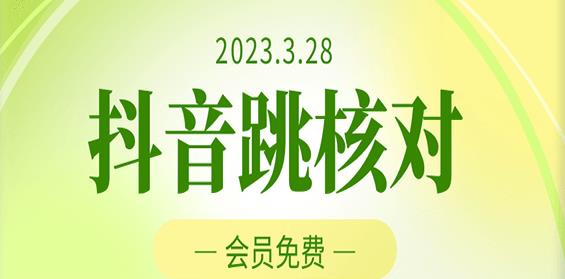 2023年3月28日抖音跳核对，外面收费1000元的技术，会员自测，黑科技随时可能和谐-副业城