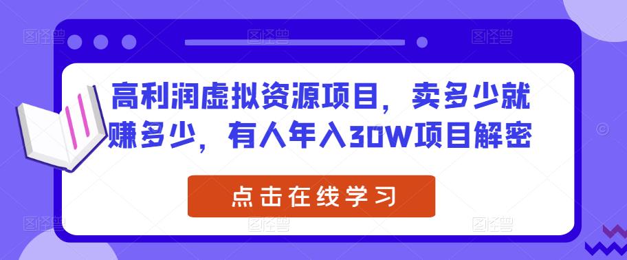 高利润虚拟资源项目，卖多少就赚多少，有人年入30W项目解密-副业城