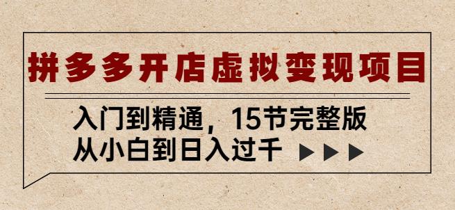 拼多多开店虚拟变现项目：入门到精通，从小白到日入过千（15节完整版）-副业城