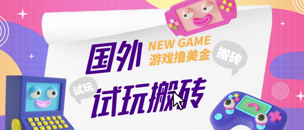 外面收费688的国外GamesRepay游戏试玩搬砖项目，手动玩游戏，一个月收入八九千【详细玩法教程】-副业城