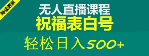 外面收费998最新抖音祝福号无人直播项目单号日入500+【详细教程+素材】-副业城