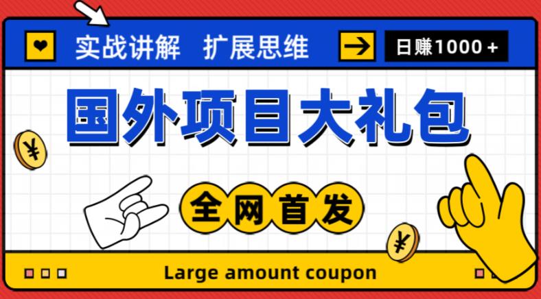 最新国外项目大礼包，包涵十几种国外撸美金项目，新手和小白们闭眼冲就可以了【项目实战教程＋项目网址】-副业城