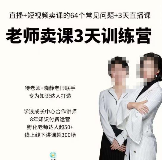 川流-老师卖课3天训练营，包含​老师做直播+短视频常见的64个问题，教你玩转抖音电商系统-副业城