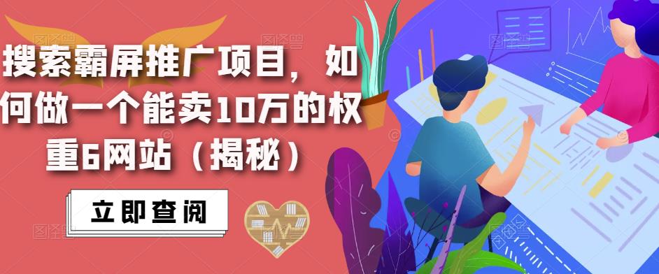 搜索霸屏推广项目，如何做一个能卖10万的权重6网站（揭秘）-副业城