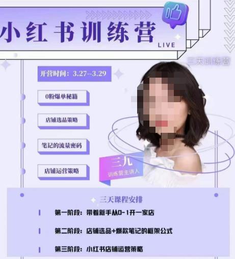 三九-小红书0粉店铺爆单训练营，带你从0-1开店铺，选品，做爆款-副业城