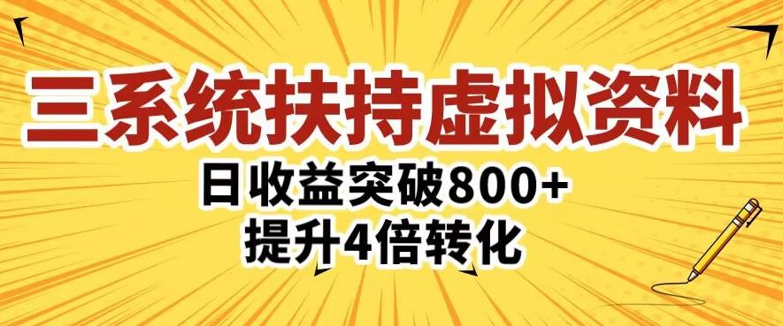三大系统扶持的虚拟资料项目，单日突破800+收益提升4倍转化-副业城