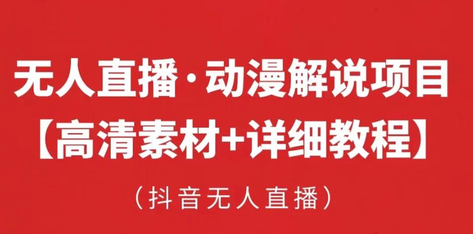 抖音无人直播·动漫解说项目，吸金挂机躺赚可落地实操【工具+素材+教程】-副业城