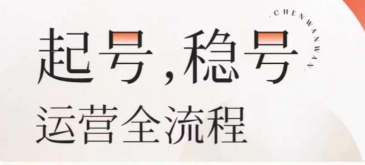 婉婉-起号稳号运营全流程，解决从小白到进阶所有运营知识，帮助解决账号所有运营难题-副业城