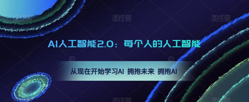 AI人工智能2.0：每个人的人工智能课：从现在开始学习AI 拥抱未来 拥抱AI-副业城
