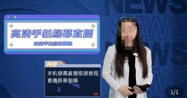 宁老师餐饮行业手机绿幕直播课程，高清手机绿幕直播搭建教程，直播场景拍摄-副业城
