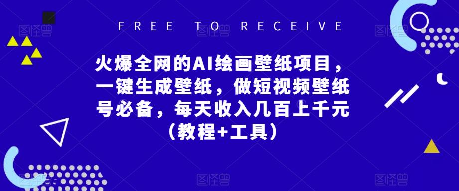 火爆全网的AI绘画壁纸项目，一键生成壁纸，做短视频壁纸号必备，每天收入几百上千元（教程+工具）-副业城