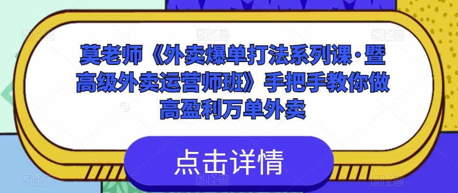 莫老师《外卖爆单打法系列课·暨高级外卖运营师班》手把手教你做高盈利万单外卖-副业城