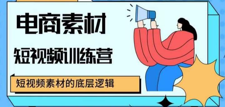 电商素材短视频训练营，短视频电商素材的底层逻辑-副业城