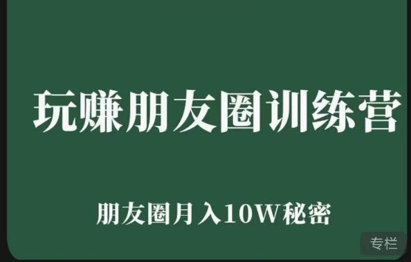 玩赚朋友圈系统课，朋友圈月入10W的秘密，​7天系统图文课程-副业城