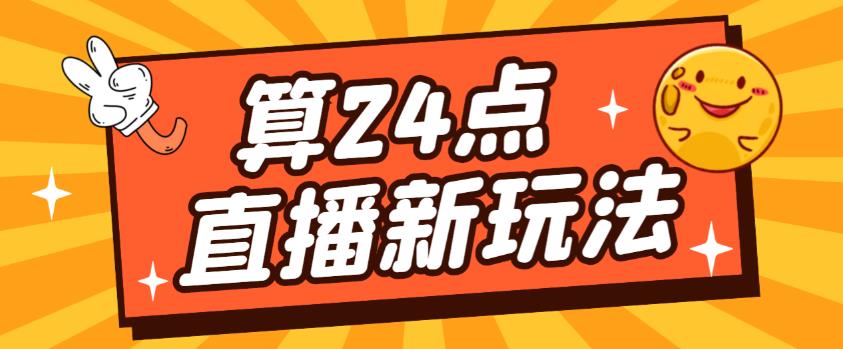 外面卖1200的最新直播撸音浪玩法，算24点，轻松日入大几千【详细玩法教程】-副业城