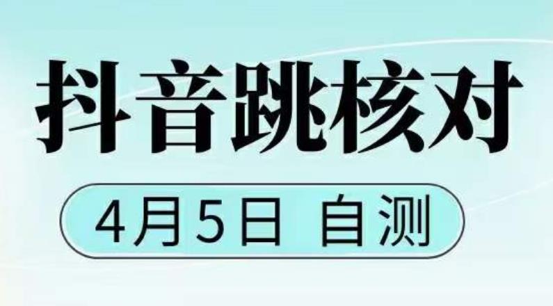 抖音0405最新注册跳核对，​已测试，有概率，有需要的自测，随时失效-副业城