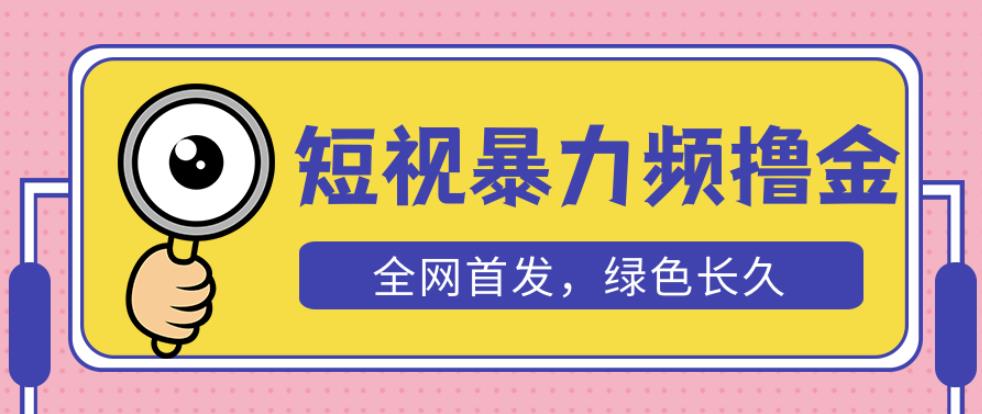 外面收费1680的短视频暴力撸金，日入300+长期可做，赠自动收款平台-副业城